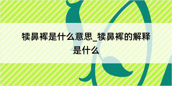 犊鼻裈是什么意思_犊鼻裈的解释是什么