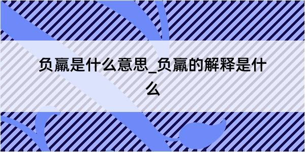 负羸是什么意思_负羸的解释是什么