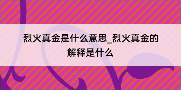 烈火真金是什么意思_烈火真金的解释是什么