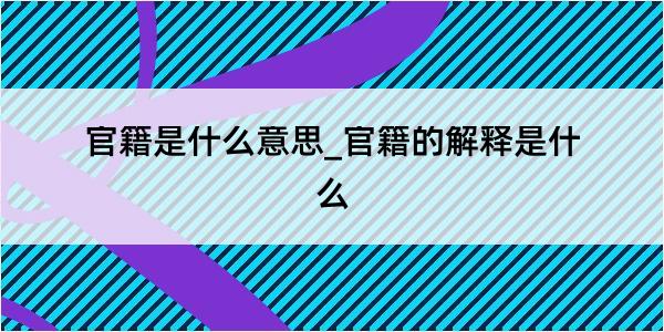 官籍是什么意思_官籍的解释是什么