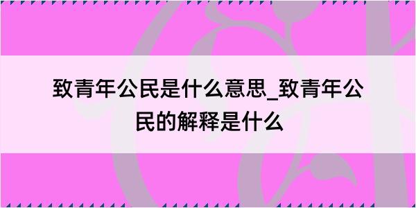 致青年公民是什么意思_致青年公民的解释是什么