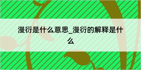 漫衍是什么意思_漫衍的解释是什么