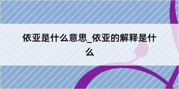 依亚是什么意思_依亚的解释是什么