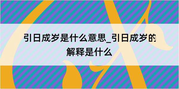 引日成岁是什么意思_引日成岁的解释是什么