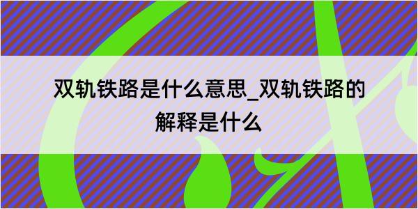 双轨铁路是什么意思_双轨铁路的解释是什么