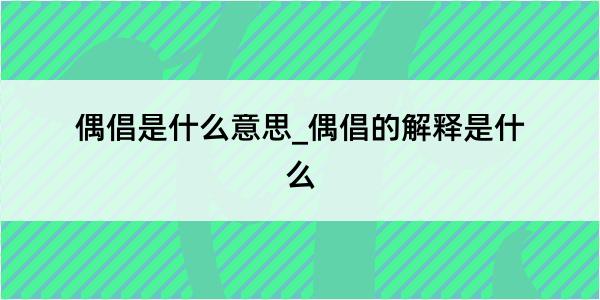 偶倡是什么意思_偶倡的解释是什么