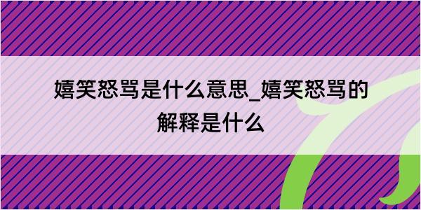 嬉笑怒骂是什么意思_嬉笑怒骂的解释是什么