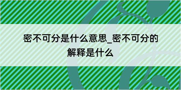 密不可分是什么意思_密不可分的解释是什么