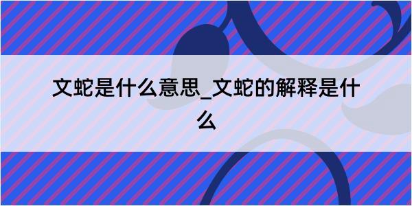 文蛇是什么意思_文蛇的解释是什么