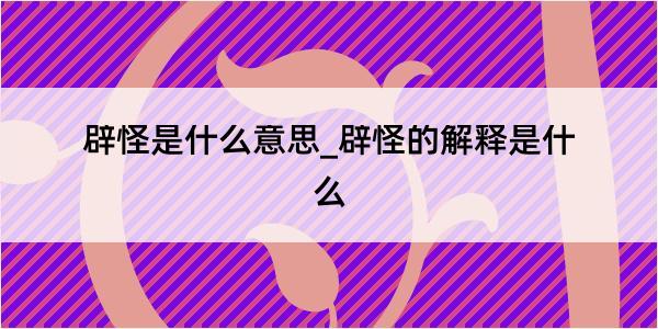 辟怪是什么意思_辟怪的解释是什么