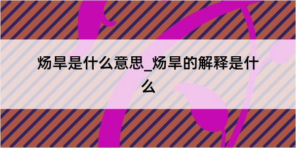 炀旱是什么意思_炀旱的解释是什么