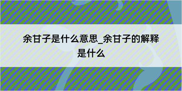 余甘子是什么意思_余甘子的解释是什么