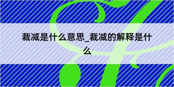 裁减是什么意思_裁减的解释是什么