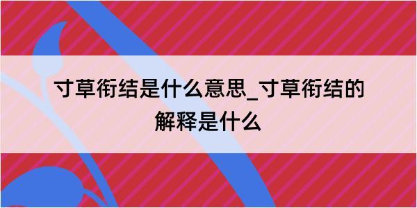 寸草衔结是什么意思_寸草衔结的解释是什么