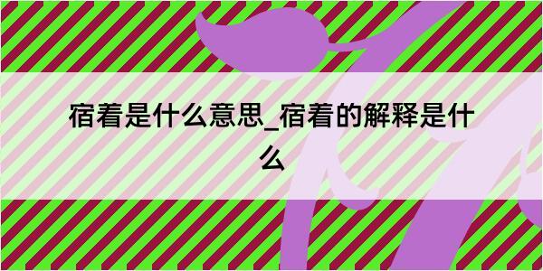 宿着是什么意思_宿着的解释是什么