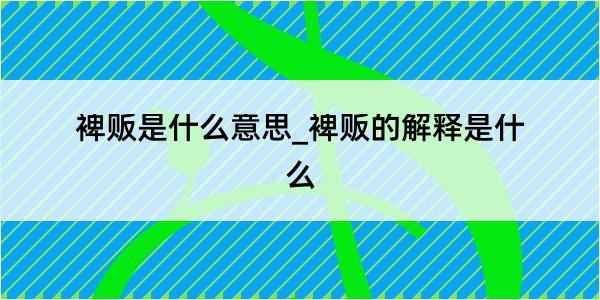 裨贩是什么意思_裨贩的解释是什么