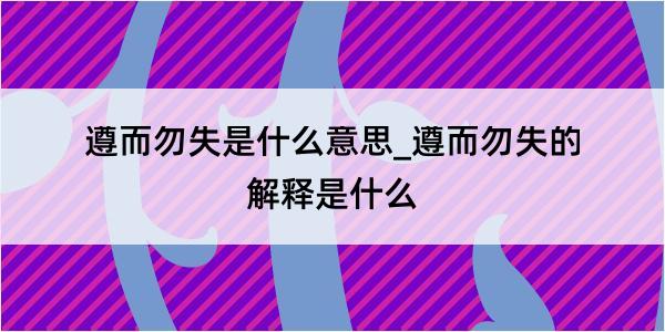 遵而勿失是什么意思_遵而勿失的解释是什么