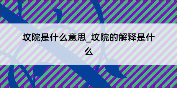 坟院是什么意思_坟院的解释是什么