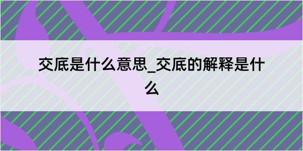 交底是什么意思_交底的解释是什么