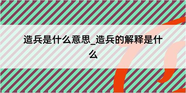 造兵是什么意思_造兵的解释是什么