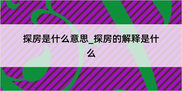 探房是什么意思_探房的解释是什么