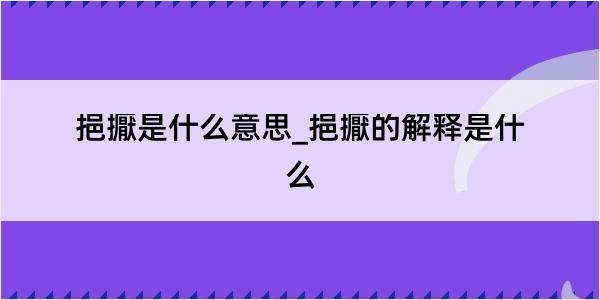 挹擫是什么意思_挹擫的解释是什么