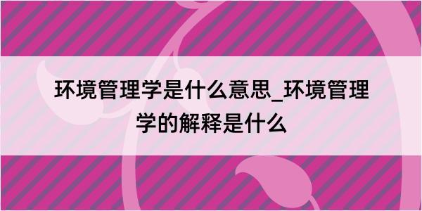 环境管理学是什么意思_环境管理学的解释是什么