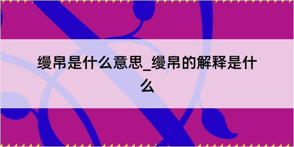 缦帛是什么意思_缦帛的解释是什么