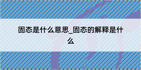 固态是什么意思_固态的解释是什么