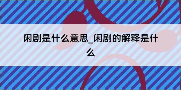 闲剧是什么意思_闲剧的解释是什么