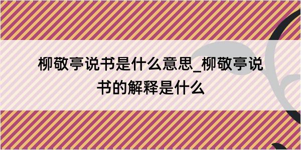 柳敬亭说书是什么意思_柳敬亭说书的解释是什么