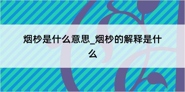 烟杪是什么意思_烟杪的解释是什么