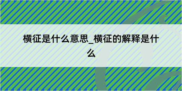 横征是什么意思_横征的解释是什么