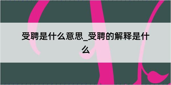 受聘是什么意思_受聘的解释是什么