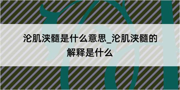 沦肌浃髓是什么意思_沦肌浃髓的解释是什么