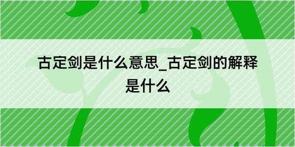 古定剑是什么意思_古定剑的解释是什么