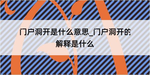 门户洞开是什么意思_门户洞开的解释是什么