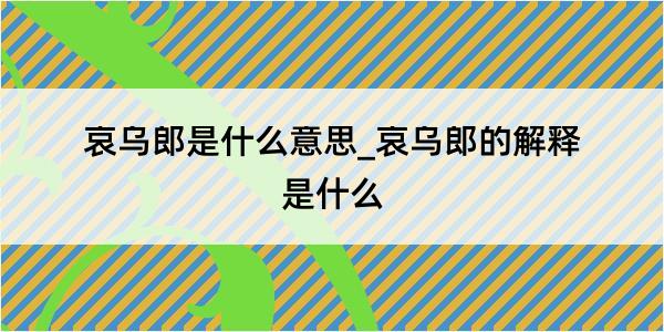 哀乌郎是什么意思_哀乌郎的解释是什么