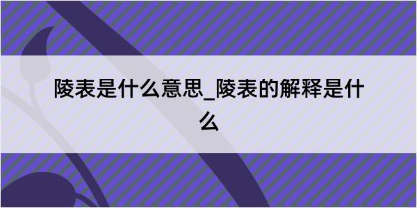 陵表是什么意思_陵表的解释是什么