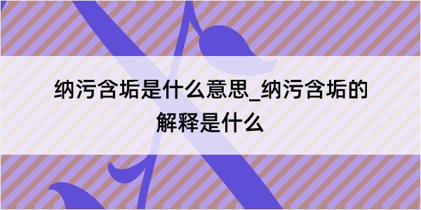 纳污含垢是什么意思_纳污含垢的解释是什么