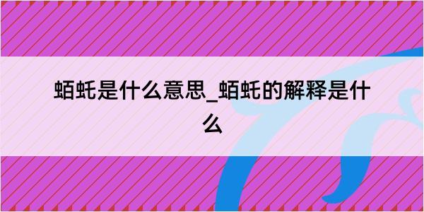 蛨虴是什么意思_蛨虴的解释是什么