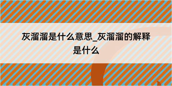 灰溜溜是什么意思_灰溜溜的解释是什么