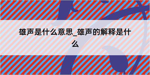 雄声是什么意思_雄声的解释是什么