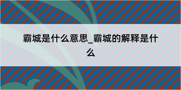 霸城是什么意思_霸城的解释是什么