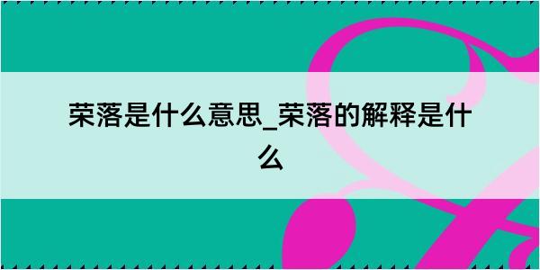 荣落是什么意思_荣落的解释是什么