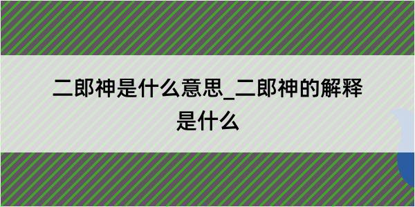 二郎神是什么意思_二郎神的解释是什么