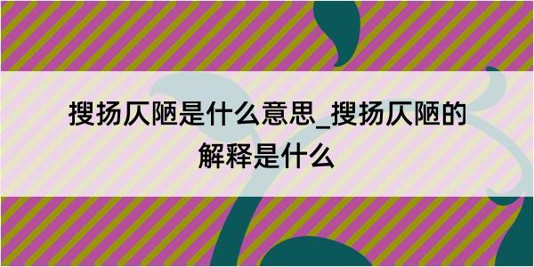 搜扬仄陋是什么意思_搜扬仄陋的解释是什么