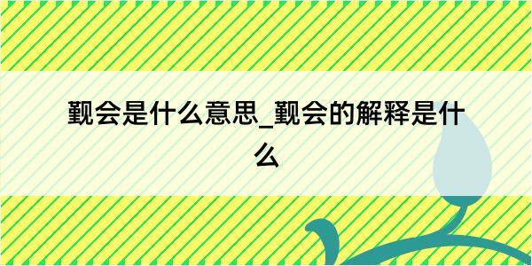 觐会是什么意思_觐会的解释是什么