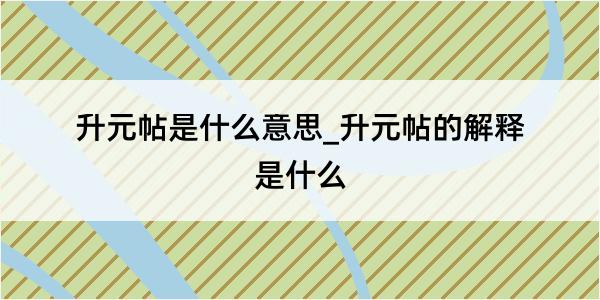 升元帖是什么意思_升元帖的解释是什么