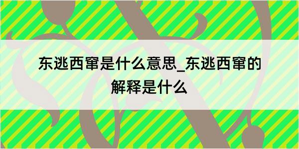 东逃西窜是什么意思_东逃西窜的解释是什么